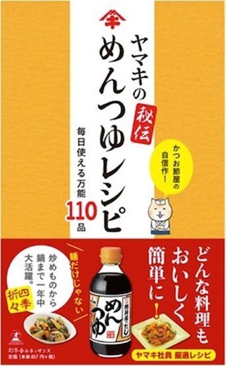 めんつゆでフレンチトーストを作る!?「ヤマキの秘伝　めんつゆレシピ」発刊