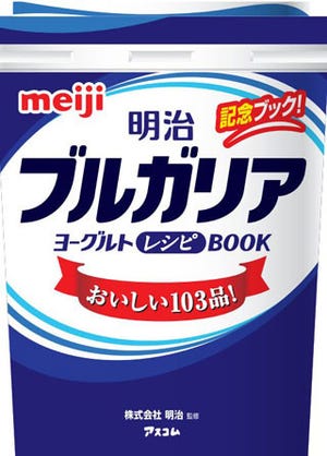 肉料理からデザートまで!「明治ブルガリアヨーグルトレシピBOOK」発売