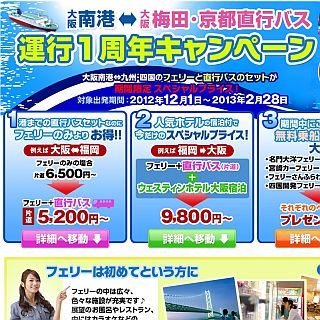 大阪府・大阪南港発着フェリー&ウィラー直行バスで通常料金よりお得に!