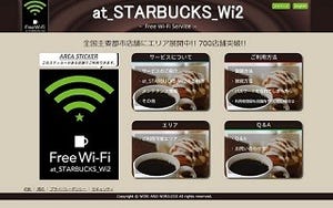 スターバックス全国850店舗でFree Wi-Fiサービスが利用可能に