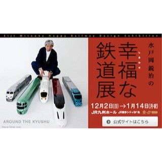 福岡県福岡市で、JR九州が「水戸岡鋭治の幸福(しあわせ)な鉄道展」を開催