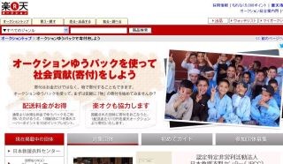 楽天オークション、ゆうパック利用した非営利団体への物品寄付の仕組み導入