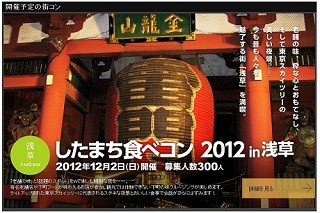 東京都・浅草でヤフーが大人の街コン「したまち食べコンin浅草」開催