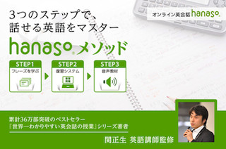 オンライン英会話「hanaso」が、何度も復習できる「hanasoメソッド」提供