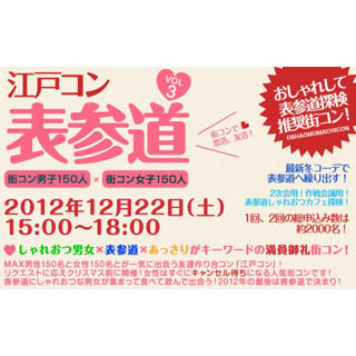 東京都・表参道で街コン「江戸コンin表参道」クリスマス直前開催