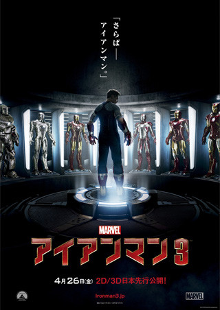 さらば、アイアンマン!? -ファン待望の映画『アイアンマン3』ポスター公開