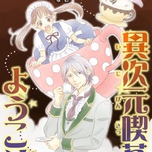 少女コミック月間ランキング1位"珈琲の原料は恋"あのファンタジーラブコメ