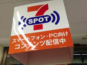 無料Wi-Fi「セブンスポット」のメリットとは? ほか - 先週の携帯ニュース(11月25日～12月1日)