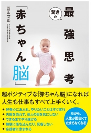 一流アスリートや大企業社長の成功の秘策は、"赤ちゃん脳"にあった!