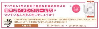 セブン銀行、視覚障害者向けの「音声ガイダンスサービス」でキャンペーン