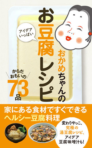 豆腐のもちもち焼きなど、アイデアいっぱいお豆腐レシピ本発売