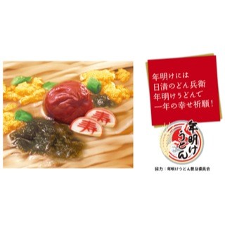 日清食品、年の初めを華やかに彩る「日清のどん兵衛 年明けうどん」発売