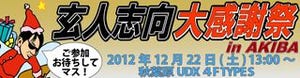 サングラス男と自作PCを語り合える! 玄人志向大感謝祭 in AKIBA