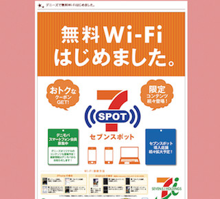 デニーズが、無料WiFiサービス「セブンスポット」の提供を開始