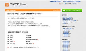 ストックフォト界の流行語大賞とは!?  PIXTA、2012年の人気検索ワード発表