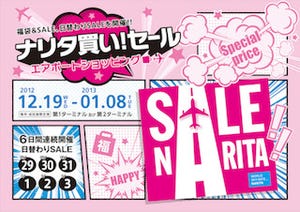 成田空港で12/19より、エアポートショッピング 「ナリタ買い! SALE」を開催