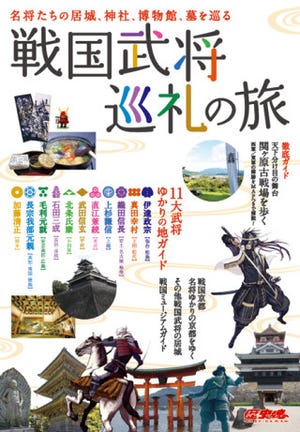 年末年始のおともに……"聖地巡礼"ならぬ"武将巡礼"を楽しむガイドブック