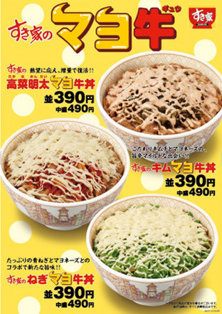 すき家、牛丼にマヨネーズを合わせた「キムマヨ牛丼」など、マヨ牛3品販売