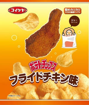 ファミリーマートのフライドチキンがポテトチップスに! - 湖池屋