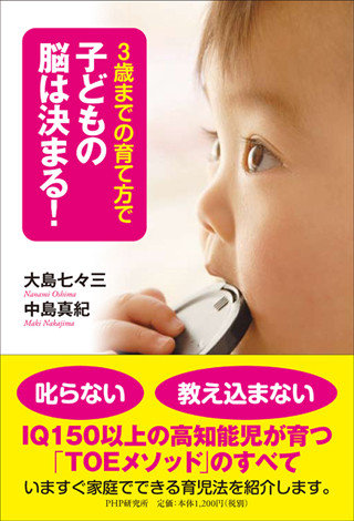 IQ 150以上の子どもが続出!　育児の概念を変える「TOEメソッド」が書籍化