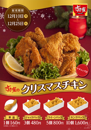 「すき家」で店舗限定のクリスマスチキン販売中!