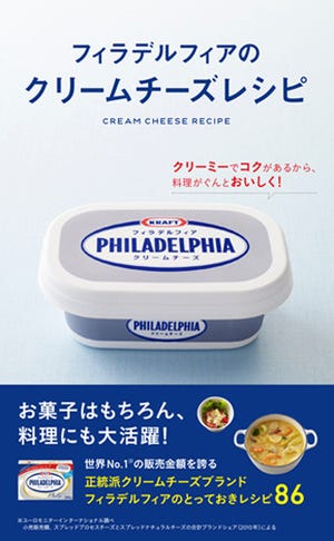 森永乳業、料理レシピ本「フィラデルフィアのクリームチーズレシピ」を発売