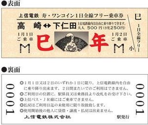 群馬県の上信電鉄から初詣などに便利なワンコイン全線フリー乗車券発売!