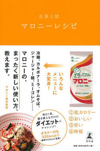 マロニーがカルボナーラに!?　大変身の56レシピ「社員公認マロニーレシピ」