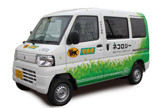 ヤマト運輸、軽商用電気自動車「MINICAB-MiEV」導入先を決定