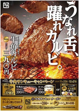 牛角、カルビや生ビールなど8品が各390円になるキャンペーンを開催中