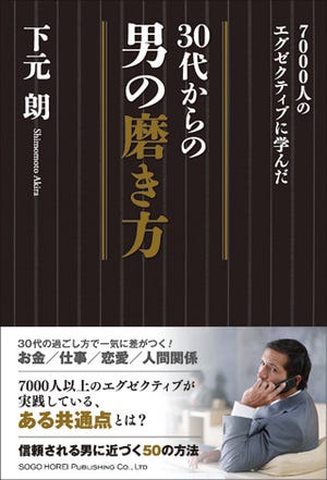 年収1,000万超の男性に共通する、30代からの男の磨き方