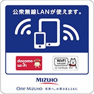 ソフトバンクモバイルとNTTドコモ、みずほ銀行で公衆無線LANサービス提供