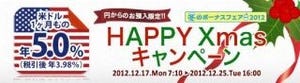 じぶん銀行、米ドル1カ月もの定期預金金利が年5%「HAPPY Xmasキャンペーン」