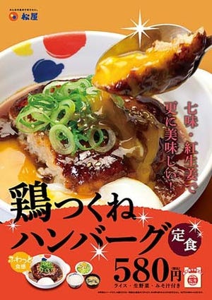 松屋、鶏つくねハンバーグ定食新発売! ライス大盛り・特盛りも無料