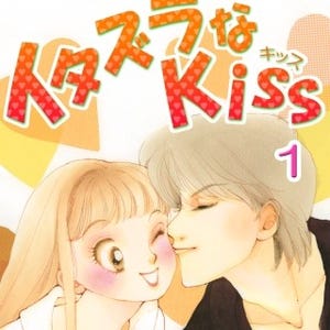 多田かおるによる未完の名作『イタズラなkiss』ほか計6作品の第1巻が無料!