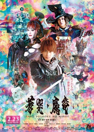 『牙狼＜GARO＞～蒼哭ノ魔竜～』衝撃の本ビジュアル公開!これは牙狼なのか?