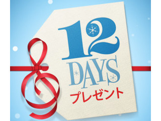 12日間、無料でアプリや音楽をプレゼント - 「iTunes 12 DAYS プレゼント」