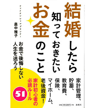 おこづかいは収入の10％まで?　結婚後に必須のマネー知識を全6章で紹介