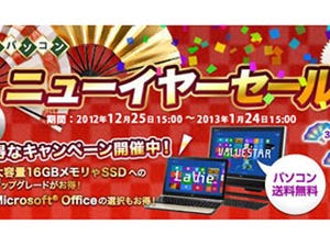 NEC、直販サイトで一足早い「ニューイヤーセール」開催