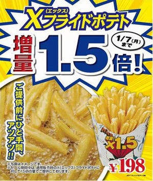 Xフライドポテトは1.5倍に!　ミニストップの年末年始キャンペーン