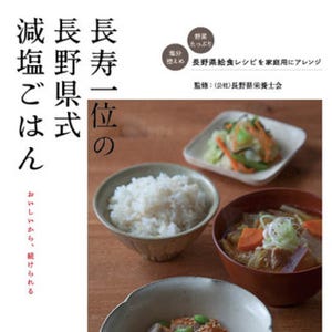 長寿No.1の秘密がわかる! レシピ集『長寿一位の長野県式減塩ごはん』発売