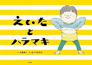 ラジオドラマ「あ、安部礼司」が絵本に。『えいたとハラマキ』発売 - 小学館