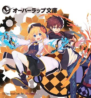 オーバーラップ文庫、2013年4月創刊! 志倉千代丸氏ら豪華執筆陣が明らかに