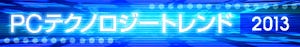 PCテクノロジートレンド 2013 - PCパーツロードマップ編～将来CPU/GPUから各種チップまで