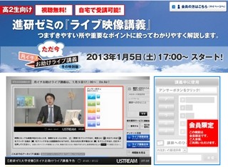 進研ゼミ高校講座が、Ustreamで映像講義を配信。会員外でも無料で視聴可能