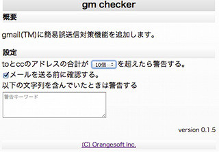 Gmailに誤送信対策機能が加わるGoogle Chrome拡張機能「GM Checker」