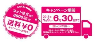 ニッセン、利用者数3000万人突破--ネットでの注文3900円以上で全国送料無料