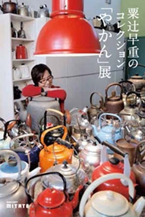 東京都港区に国内外のやかん70点が大集合!　粟辻早重氏の「やかん」展