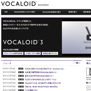 ヤマハ、ボーカロイドのビジネス活用Webサイトをオープン - 採用事例も公開