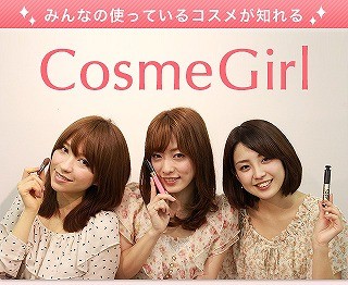 使っている人の顔が見えるコスメサイト、2/28まで限定公開 - コスメガール